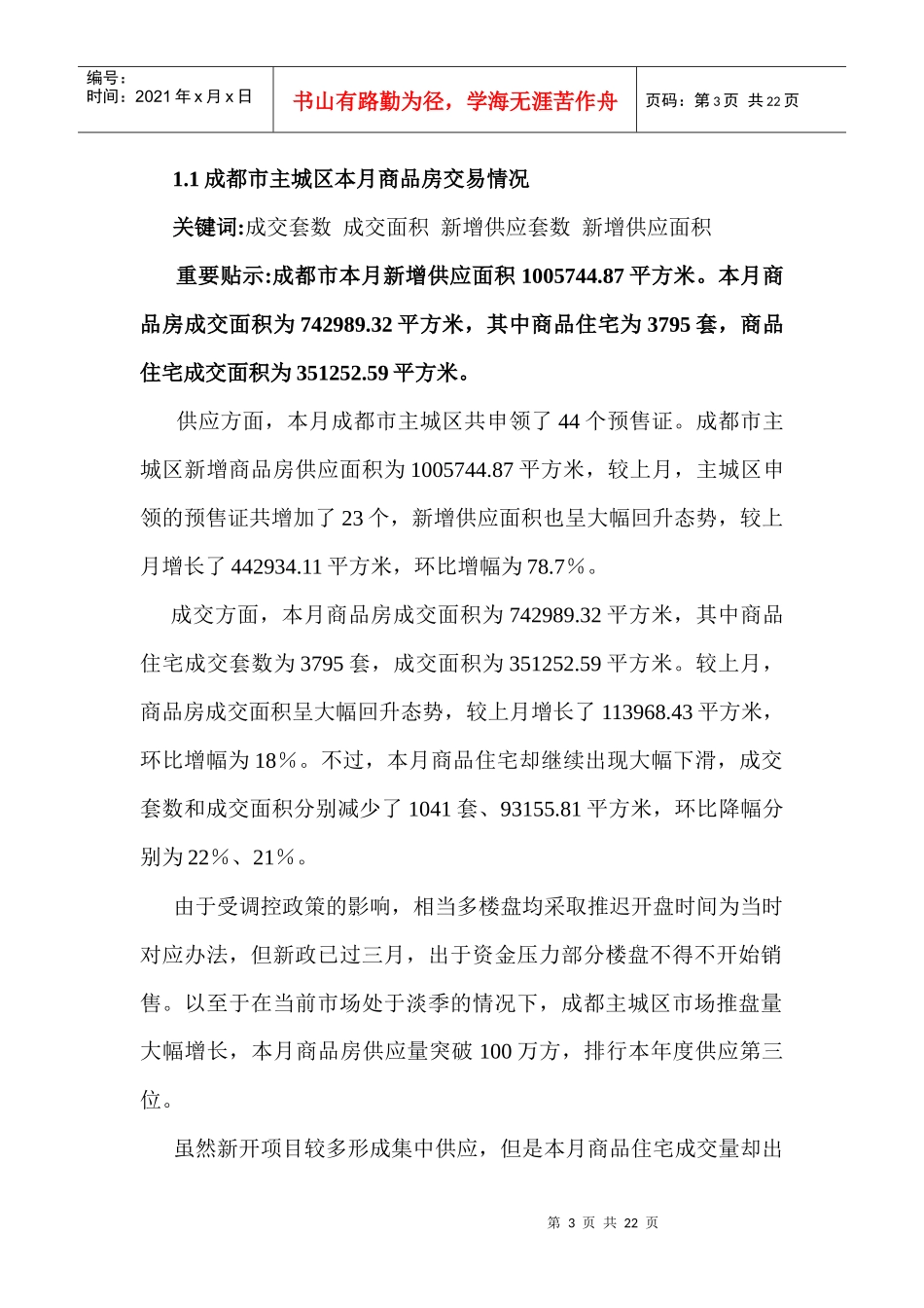 XXXX年7月成都房地产市场月度分析报告_19页_第3页