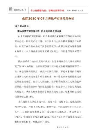 XXXX年7月成都房地产市场月度分析报告_19页