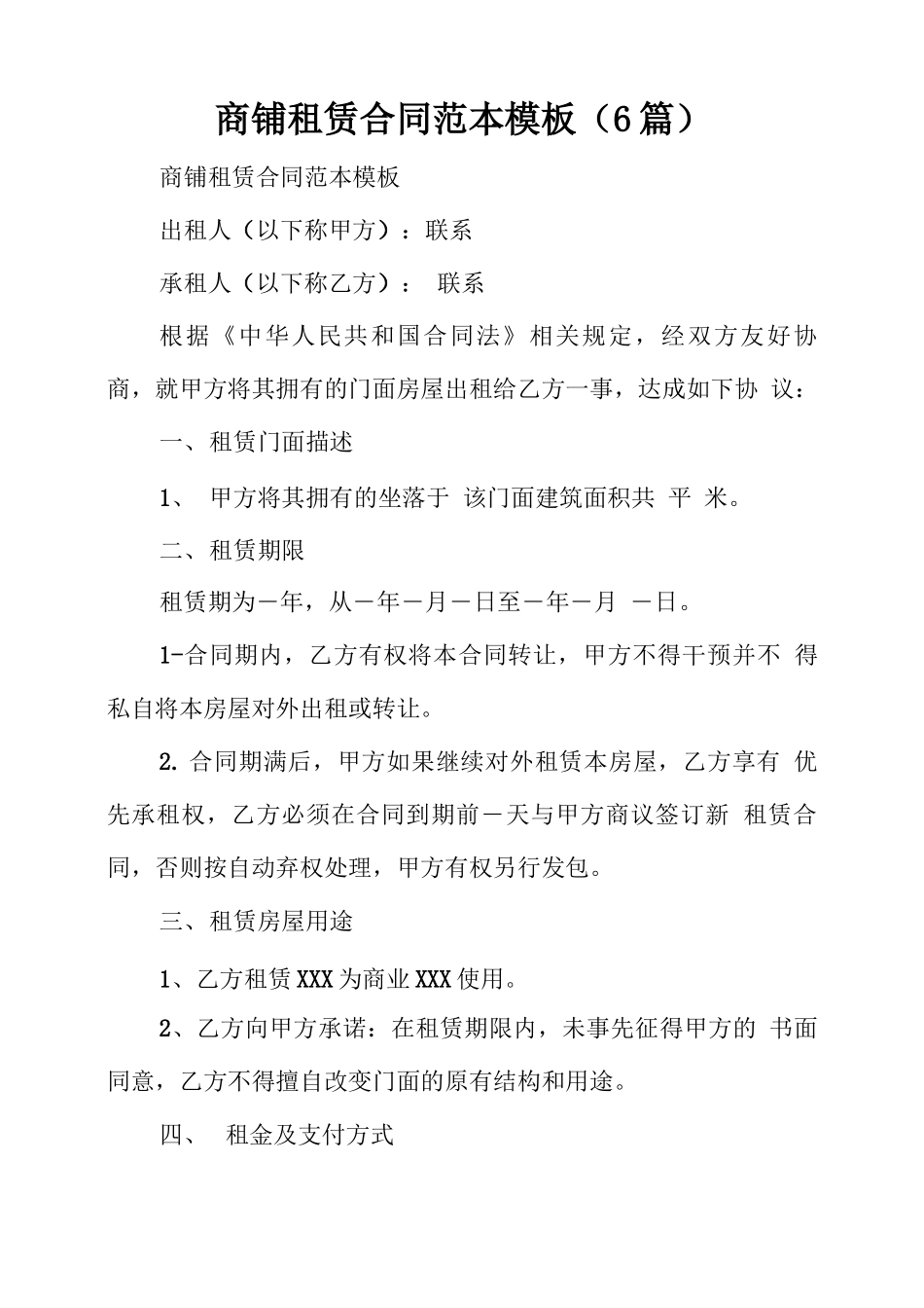 商铺租赁合同范本模板_第1页