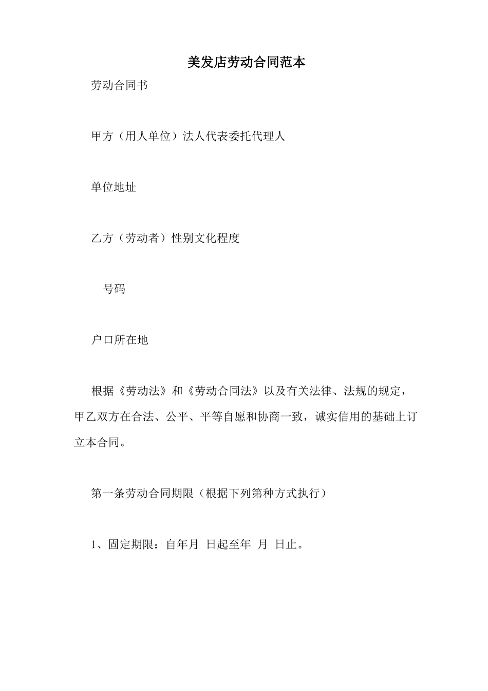 美发店劳动合同范本_第1页