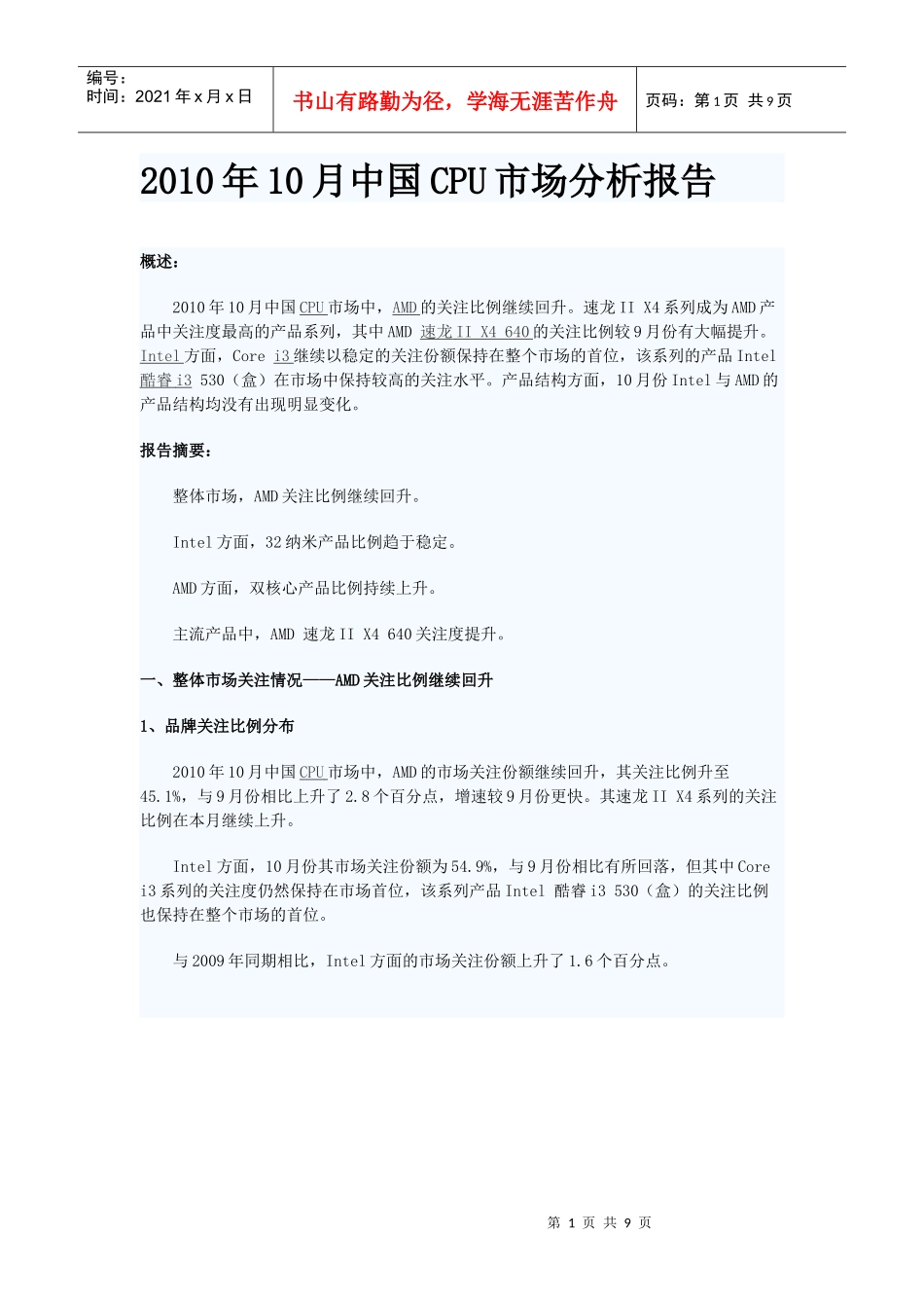 XXXX年10月中国CPU市场分析报告_第1页
