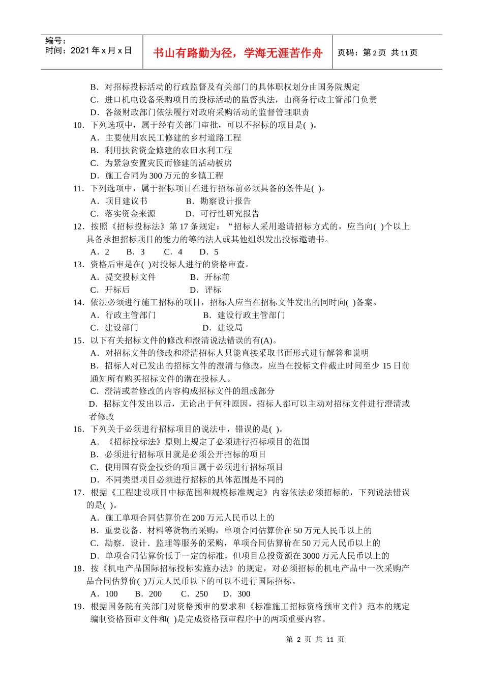XX年《招标采购法律法规与政策》模拟题2_第2页