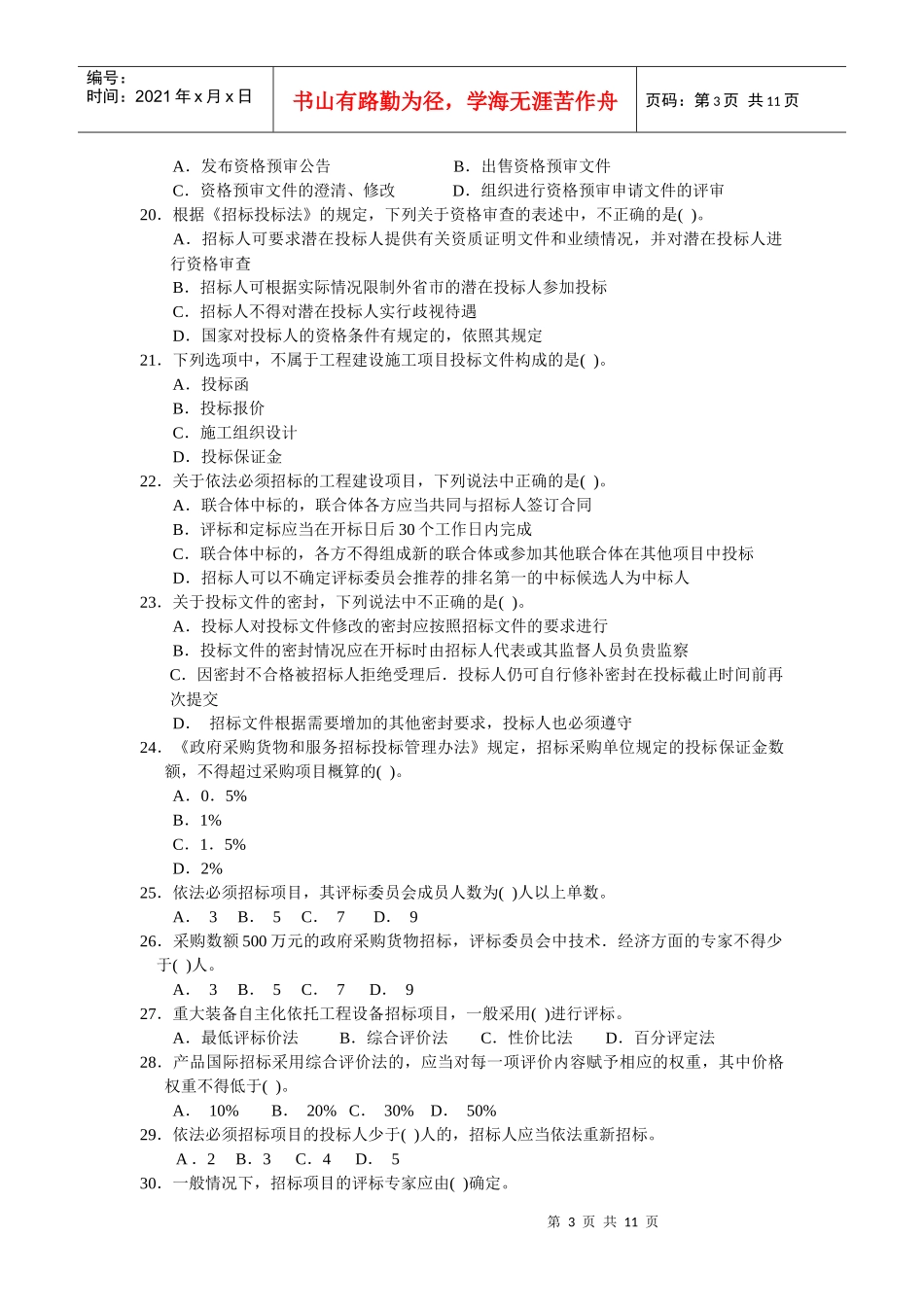 XX年《招标采购法律法规与政策》模拟题2_第3页