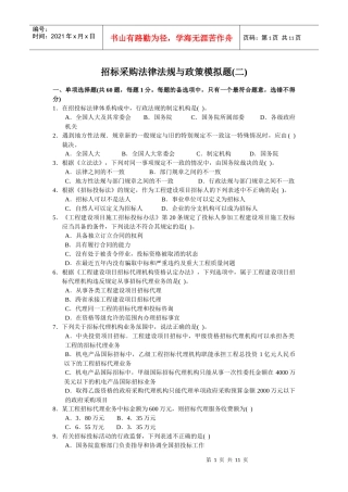 XX年《招标采购法律法规与政策》模拟题2