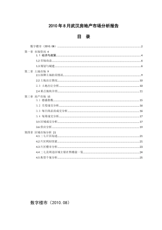 XXXX年8月武汉房地产市场分析报告_33页