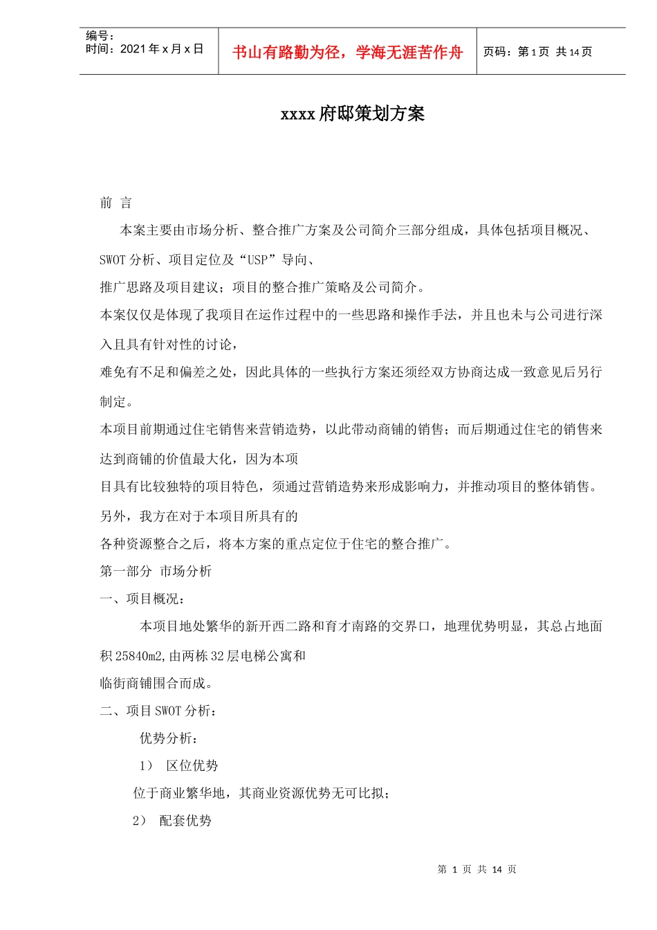 xxxx府邸策划方案doc15(1)_第1页