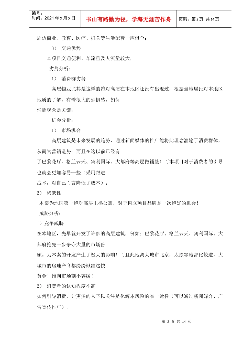 xxxx府邸策划方案doc15(1)_第2页