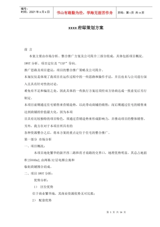 xxxx府邸策划方案doc15(1)