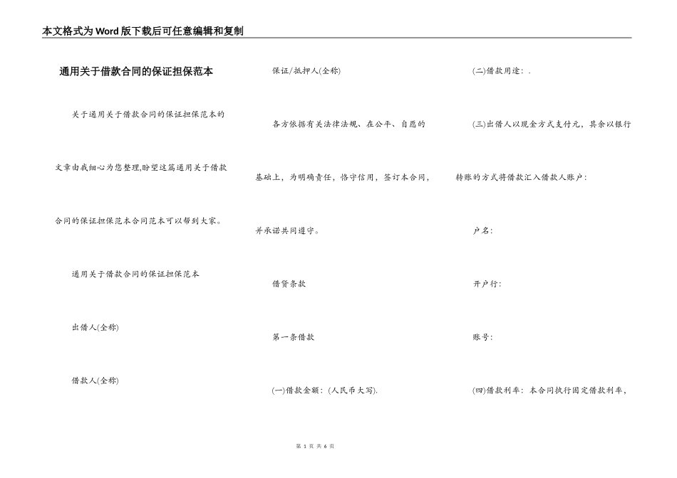 通用关于借款合同的保证担保范本_第1页