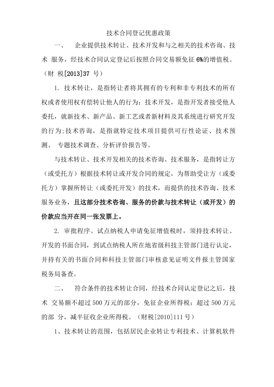 技术合同登记优惠政策_第1页