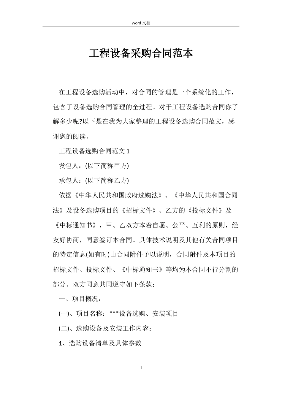 工程设备采购合同_第1页