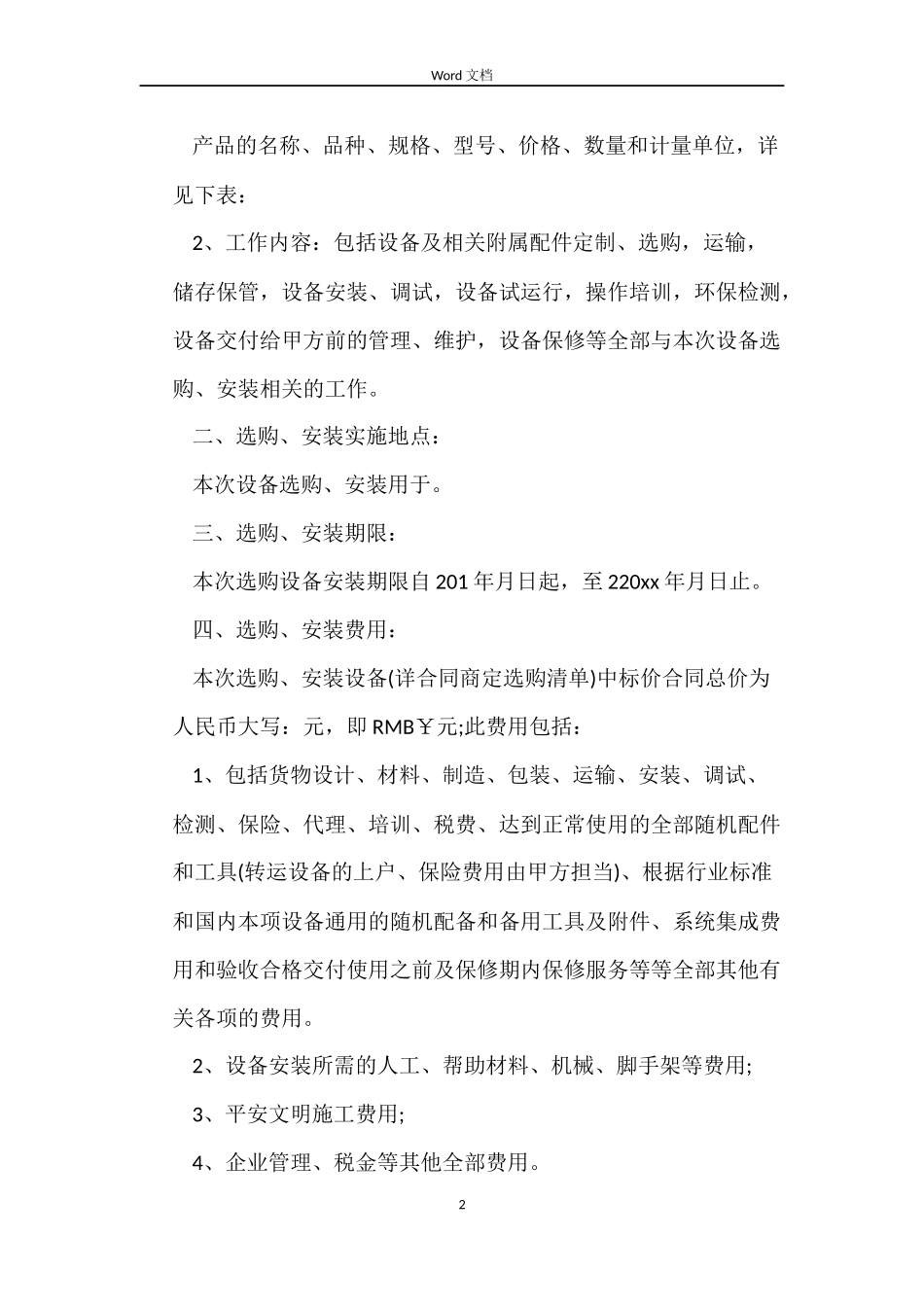 工程设备采购合同_第2页