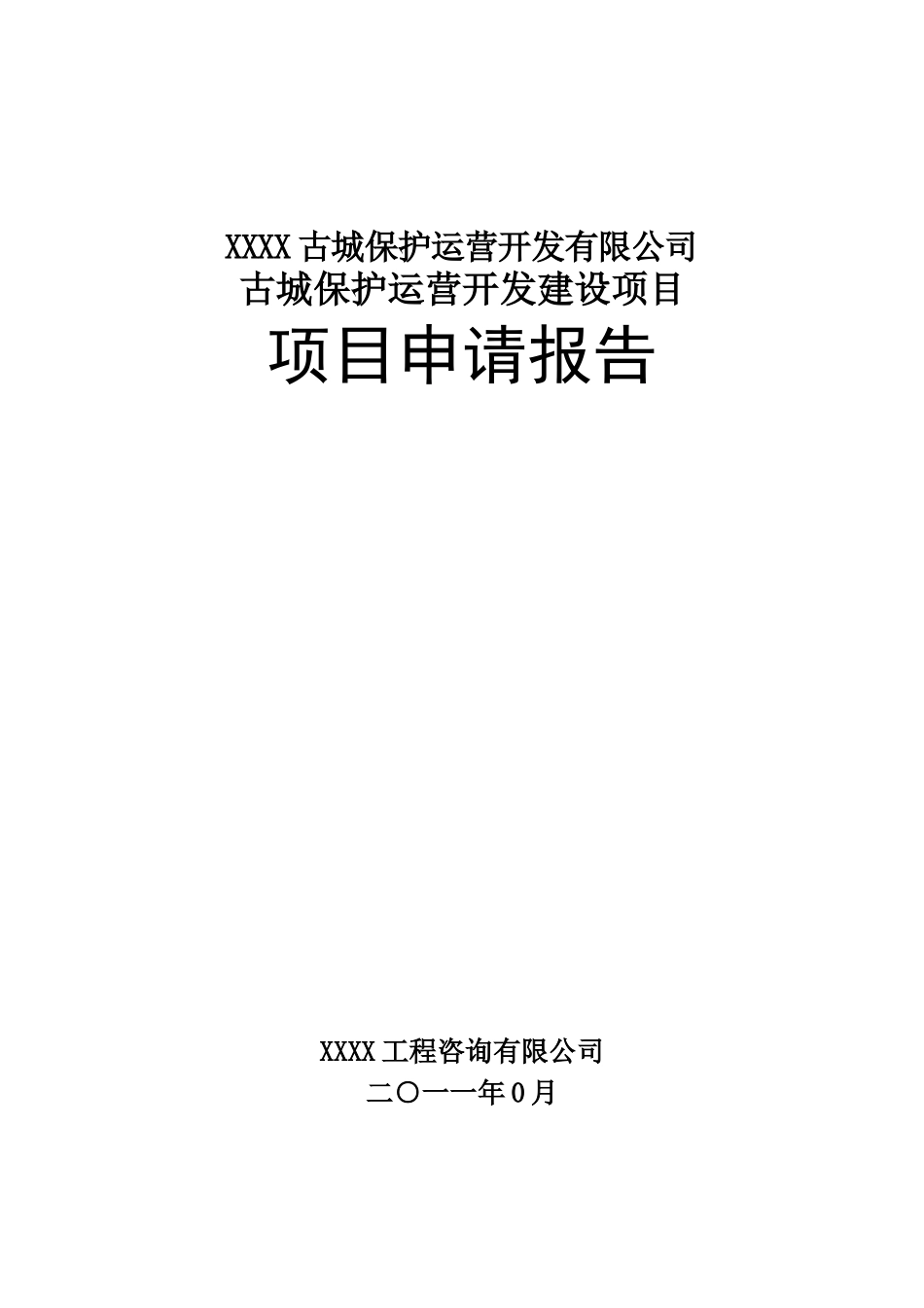 XXXX古城保护运营开发建设项目项目申请报告_第1页