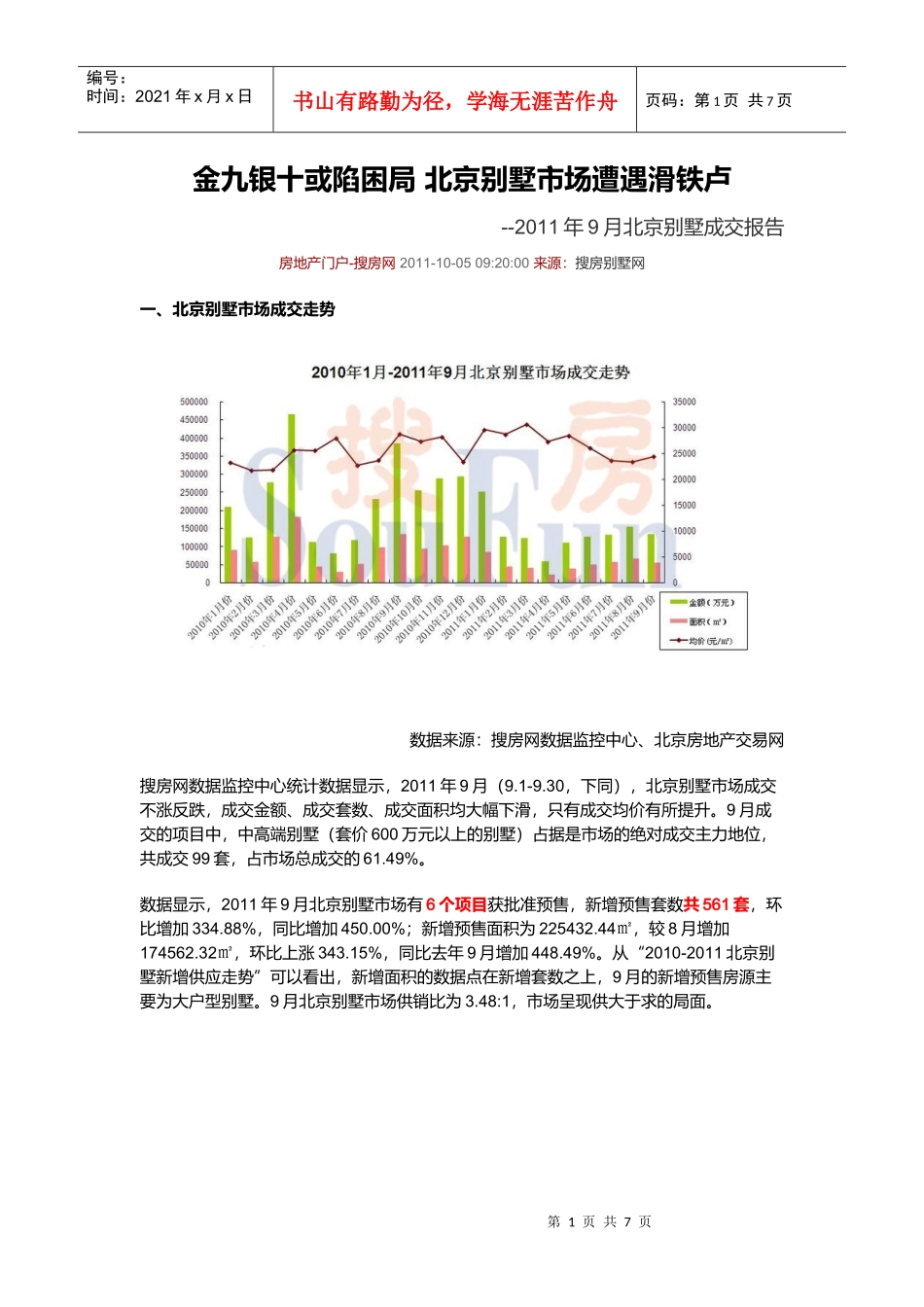XXXX年9月北京别墅市场成交报告_第1页