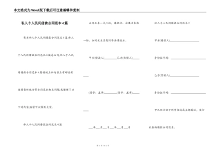私人个人民间借款合同范本4篇