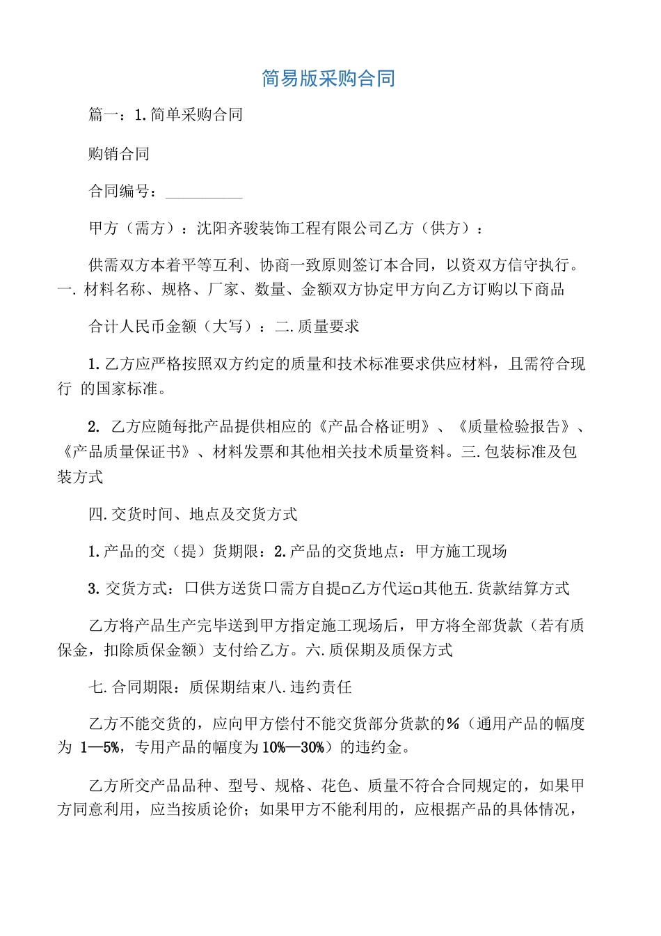 简易版采购合同_第1页