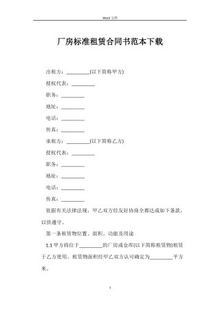 厂房标准租赁合同书下载