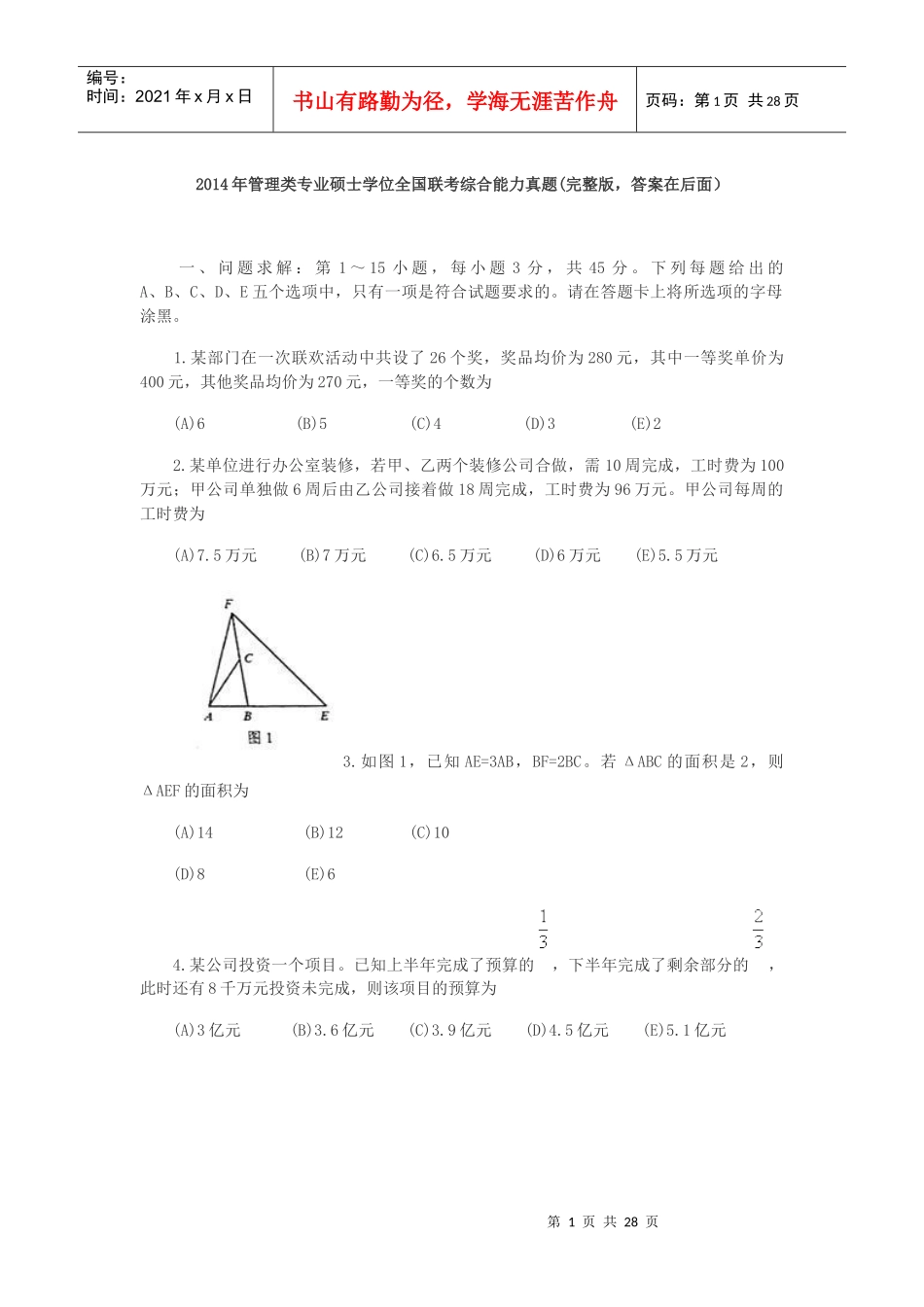 XXXX年管理类专业硕士学位全国联考综合能力真题(完整版_第1页