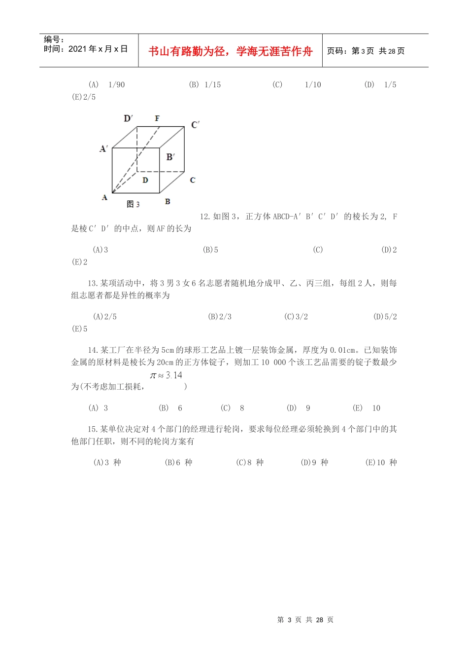 XXXX年管理类专业硕士学位全国联考综合能力真题(完整版_第3页