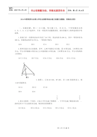 XXXX年管理类专业硕士学位全国联考综合能力真题(完整版
