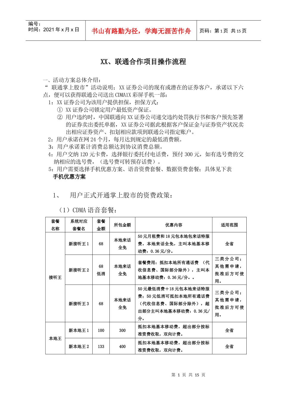 XXX联通合作项目操作流程定稿(1)_第1页