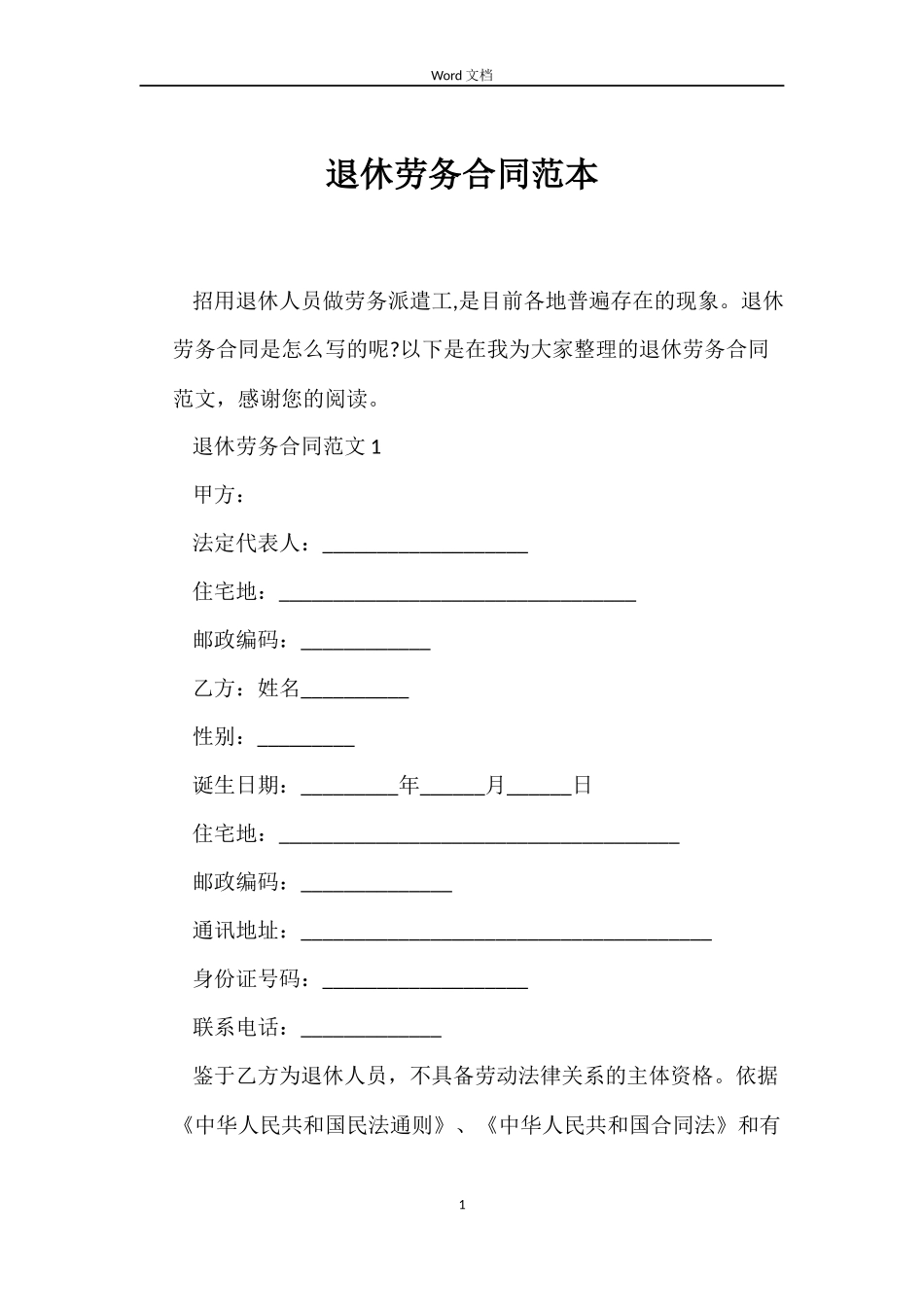 退休劳务合同范本_第1页