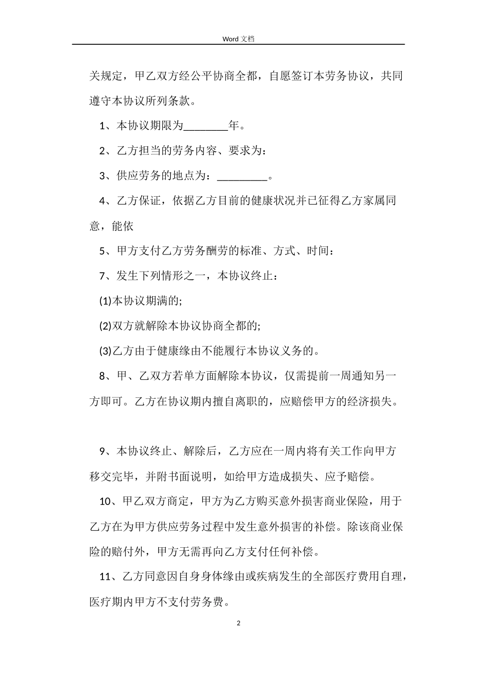 退休劳务合同范本_第2页