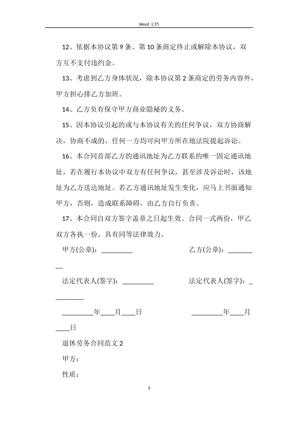 退休劳务合同范本_第3页