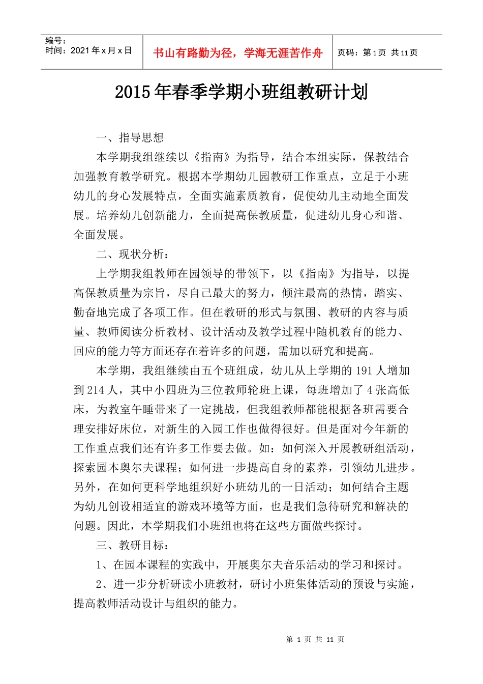XXXX年春季学期小班组教研计划_第1页