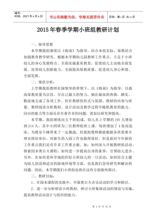 XXXX年春季学期小班组教研计划