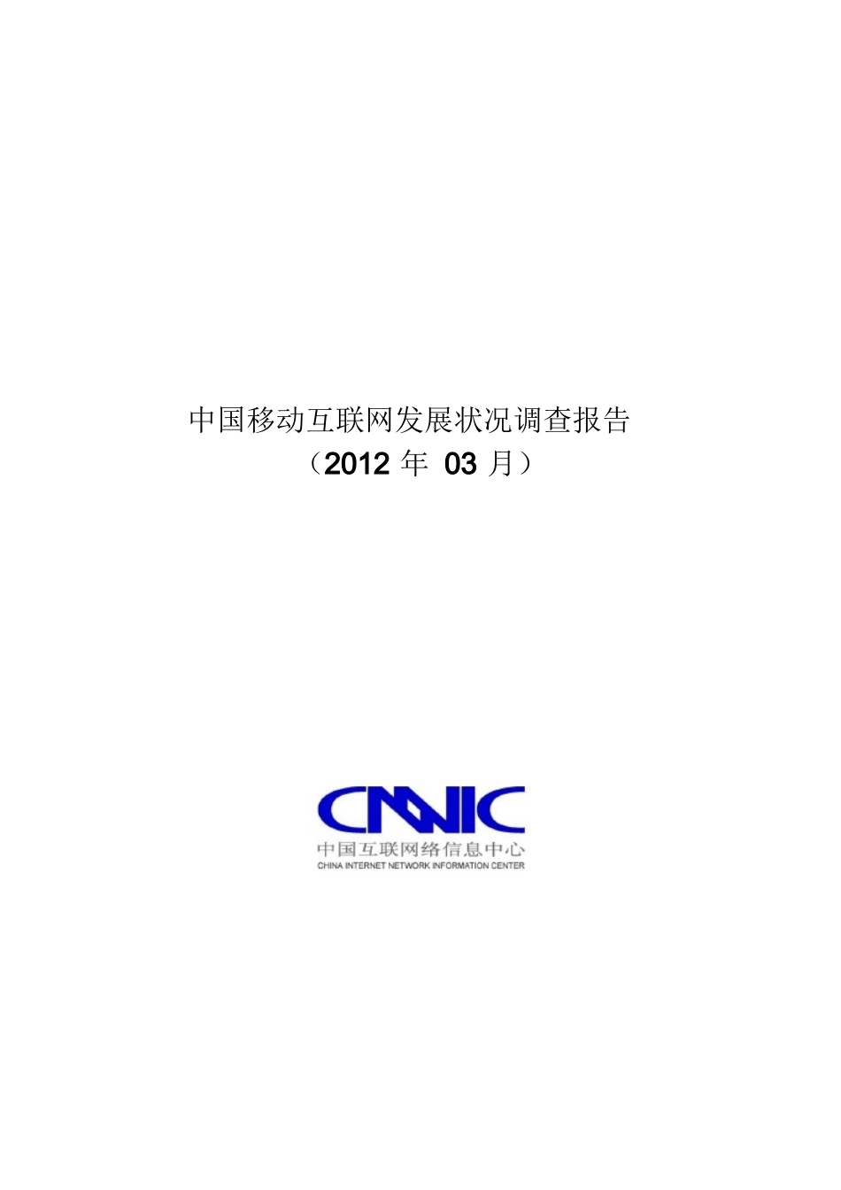 XXXX中国移动互联网调查报告_第1页