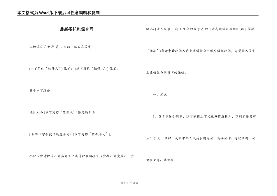 最新委托担保合同_第1页