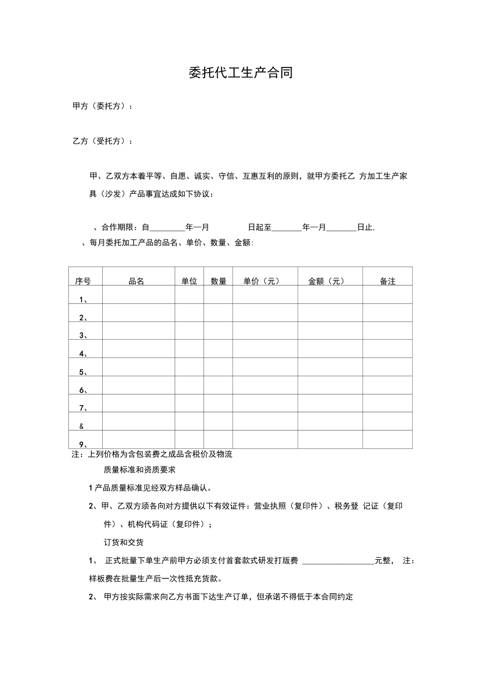 委托代工生产合同_第1页