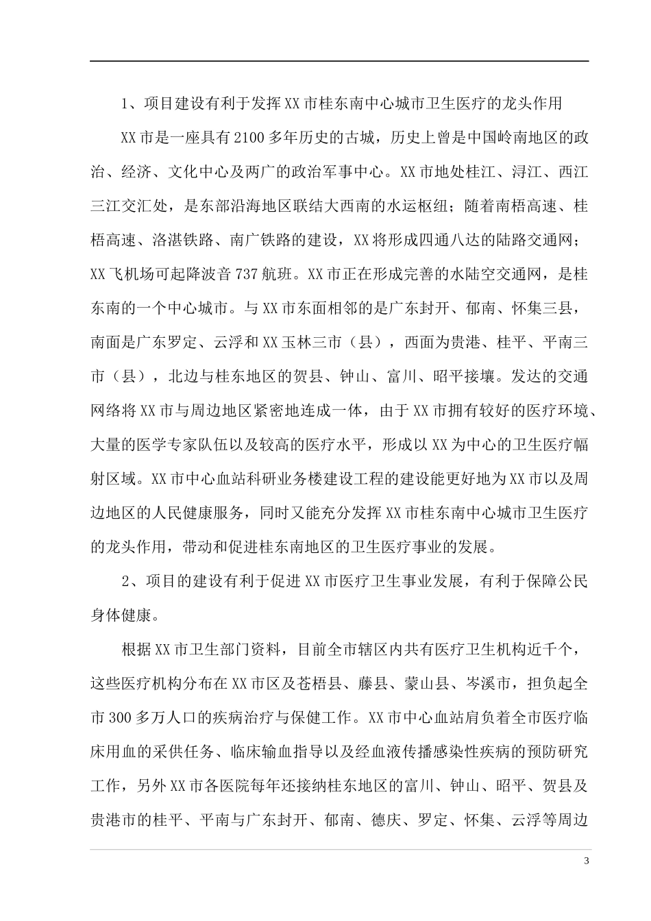 XX市中心血站可行性研究报告_第3页