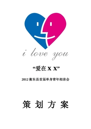 XXXX衡东首届相亲会策划方案