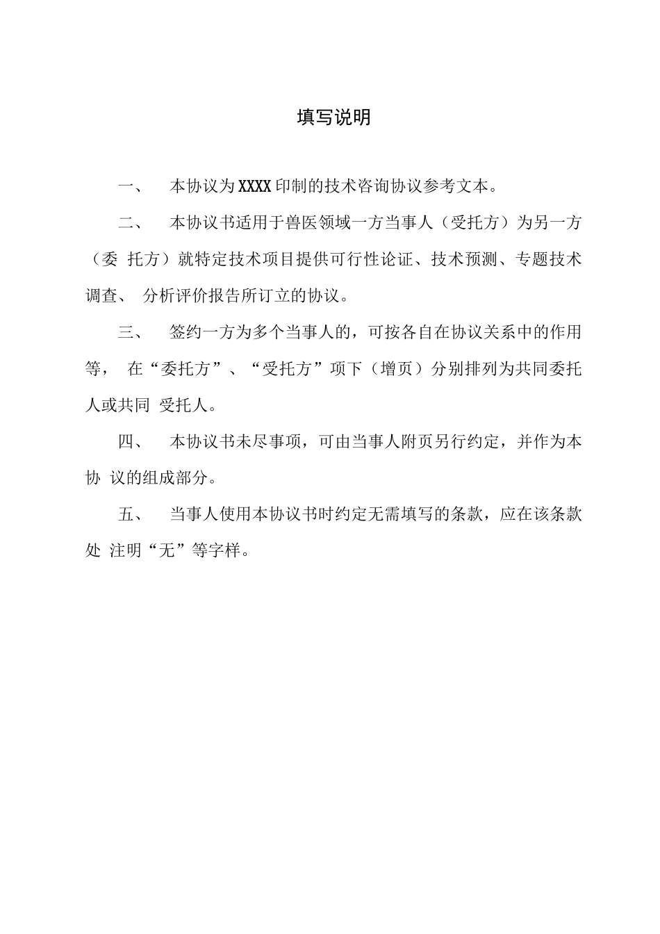 动物疾病防控技术咨询合同_第2页