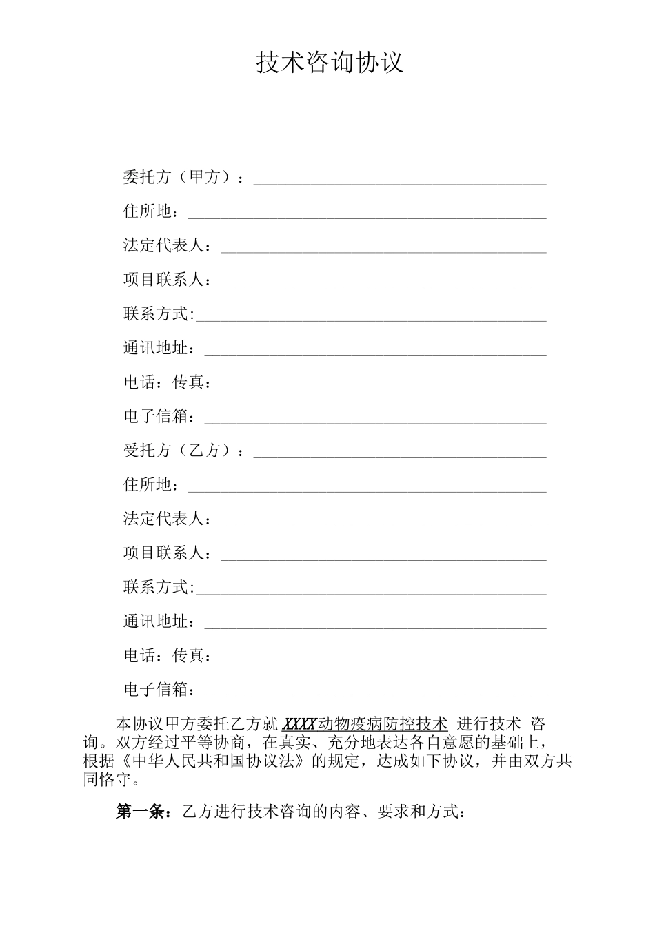 动物疾病防控技术咨询合同_第3页