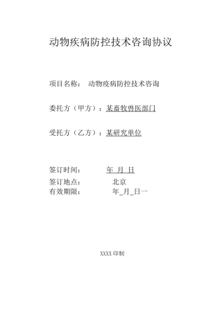 动物疾病防控技术咨询合同