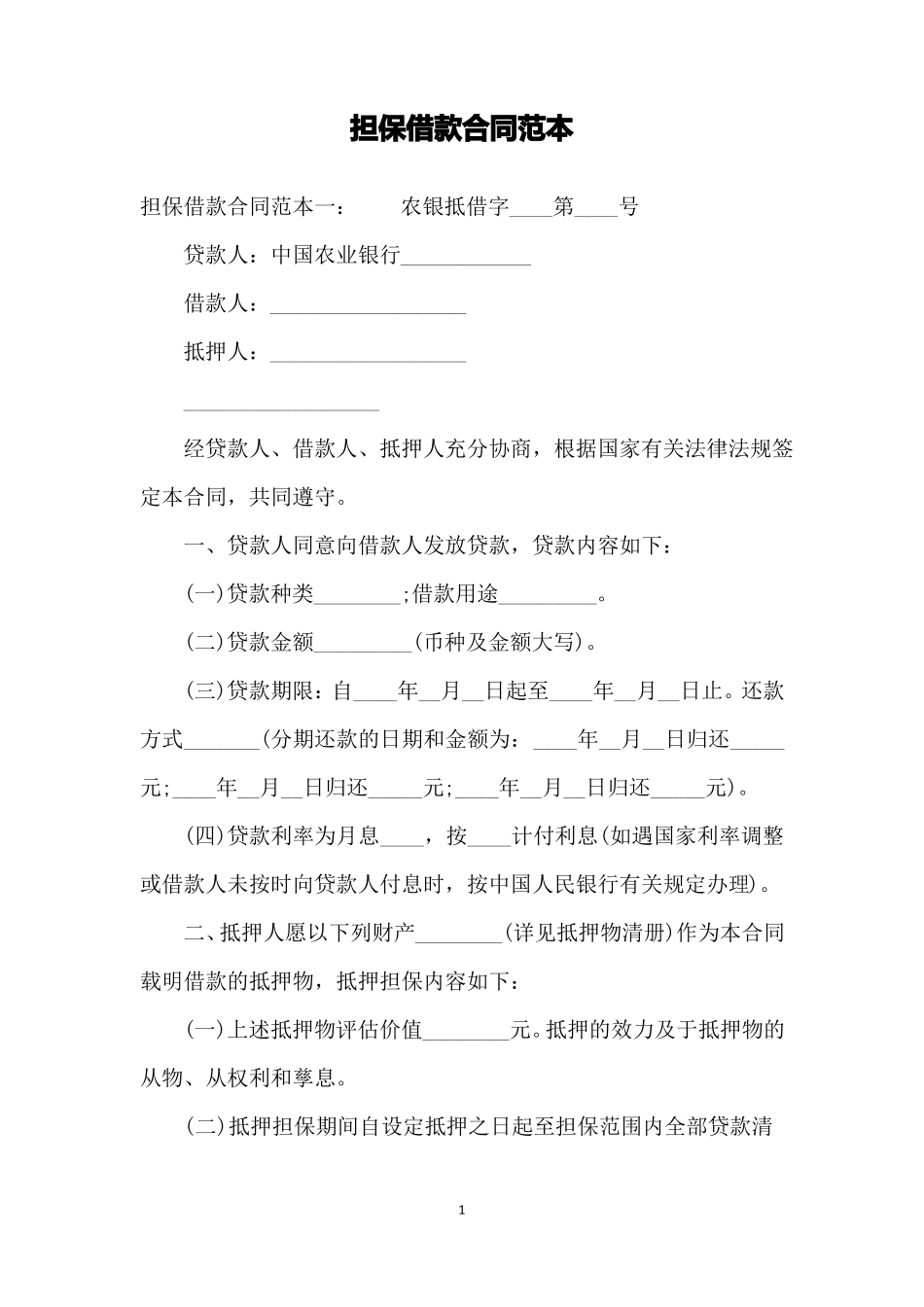 担保借款合同范本_第1页