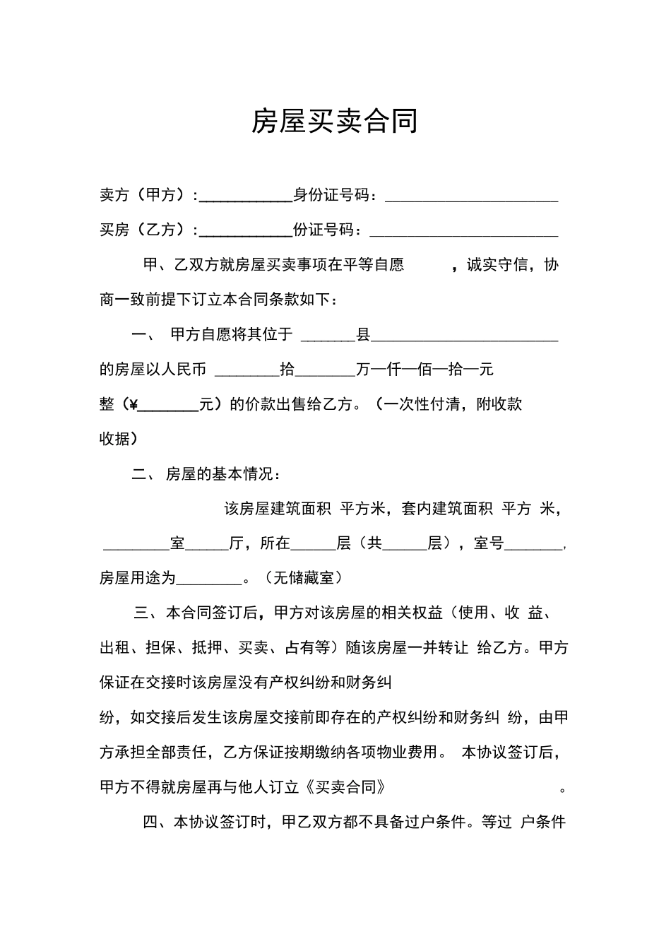 村集体小产权房屋买卖合同_第1页