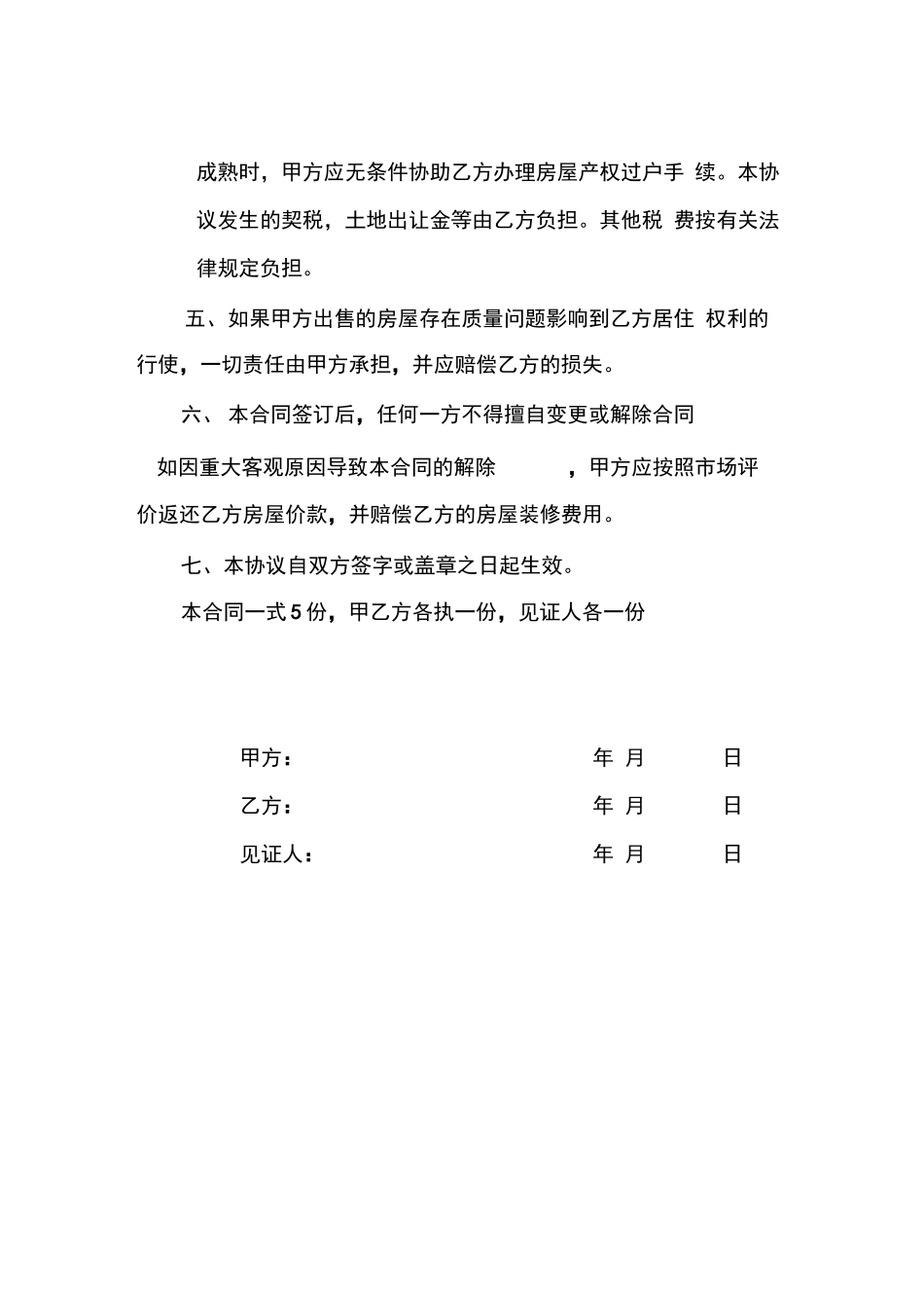 村集体小产权房屋买卖合同_第2页