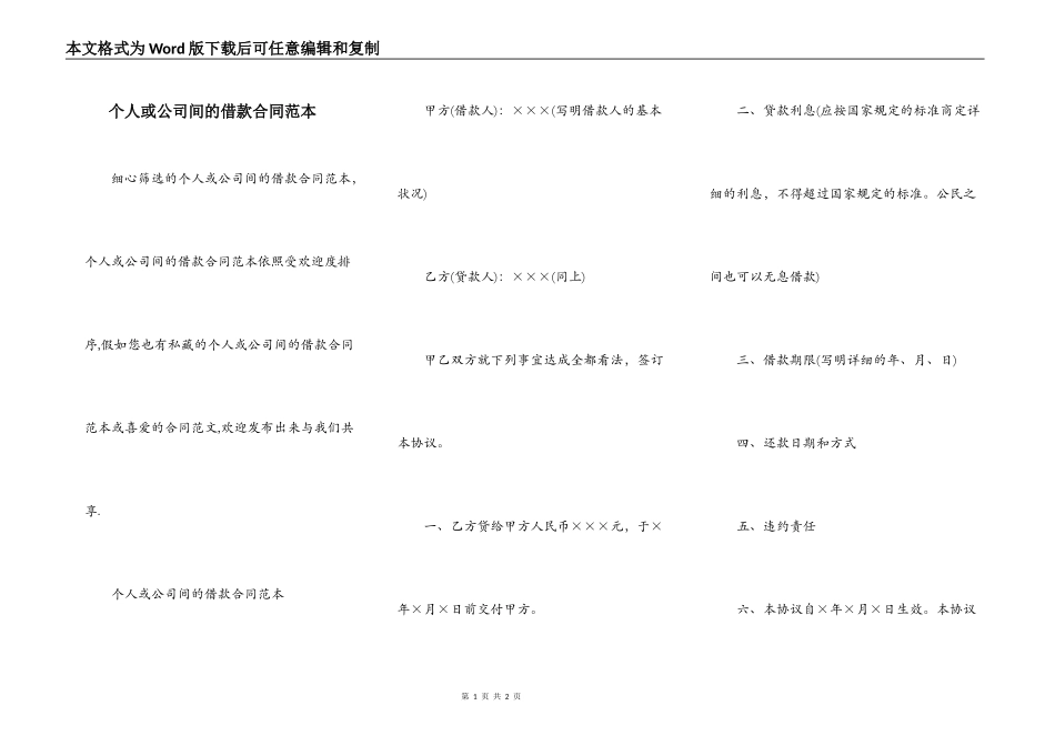 个人或公司间的借款合同范本_第1页
