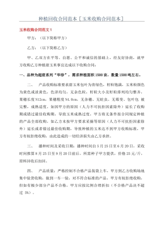 种植回收合同范本
