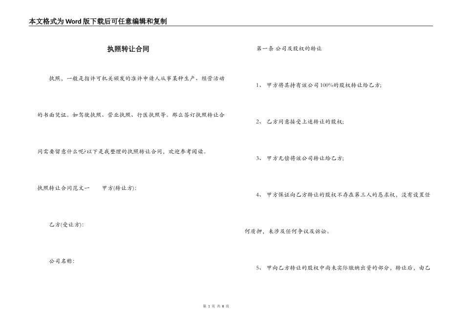 执照转让合同_第1页