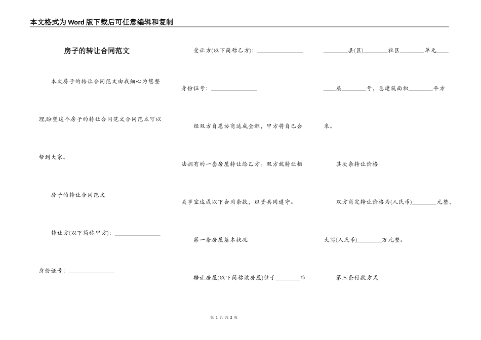 房子的转让合同范文_第1页
