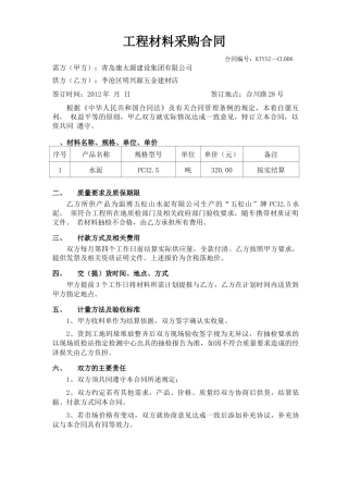 工程项目水泥供货合同