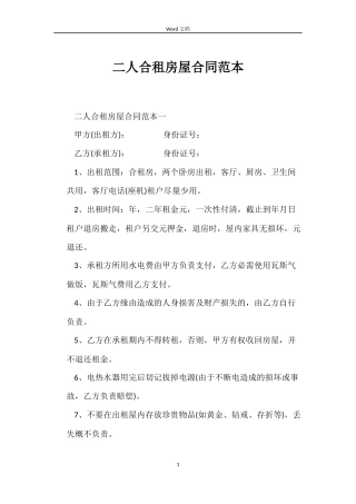 二人合租房屋合同范本
