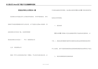 药品技术转让合同范本3篇