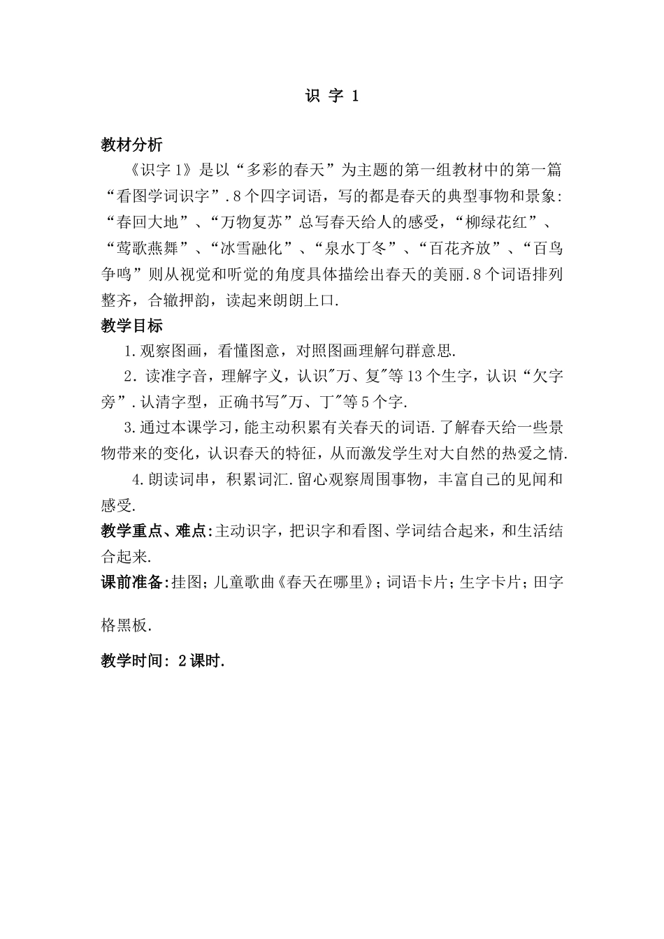 识字 语文教学设计_第1页