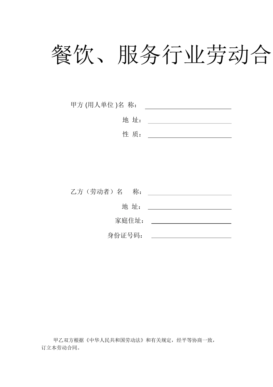 服务行业劳动合同范本_第1页
